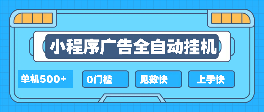 2025全新小程序挂机，单机收益500+，新手小白可学，项目简单，无繁琐操…-创新Ovo