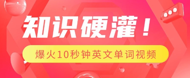 知识硬灌，1分钟教会你，利用AI制作爆火10秒钟记一个英文单词视频-创新Ovo