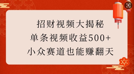 招财视频大揭秘：单条视频收益500+，小众赛道也能挣翻天!-创新Ovo