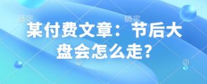 某付费文章:节后大盘会怎么走?-创新Ovo