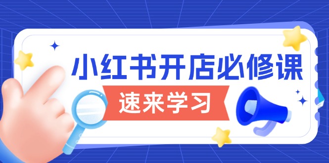 小红书开店必修课，详解开店流程与玩法规则，开启电商变现之旅-创新Ovo