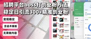 招聘平台无限引流方法，复制粘贴即可，好起号好过审，日稳定引流300+创...-创新Ovo