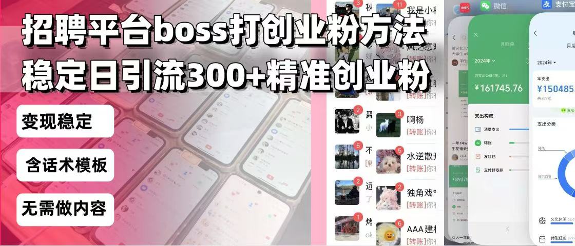 招聘平台无限引流方法，复制粘贴即可，好起号好过审，日稳定引流300+创…-创新Ovo