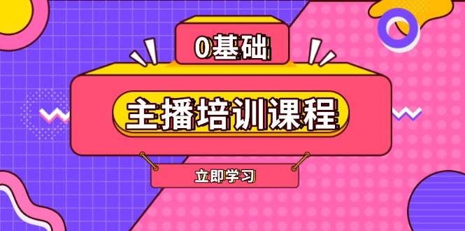 主播培训课程：AI起号、直播思维、主播培训、直播话术、付费投流、剪辑等-创新Ovo