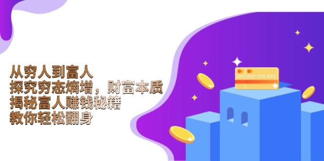 从穷人到富人：探究穷态熵增，财富本质，揭秘富人赚钱秘籍，教你轻松翻身-创新Ovo