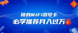 随身WiFi器推广，月入过万，多种变现渠道来一场翻身之战-创新Ovo