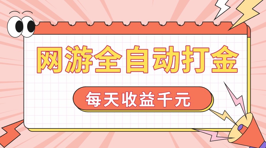 网游全自动打金，每天收益1000+ 简单有手就行-创新Ovo