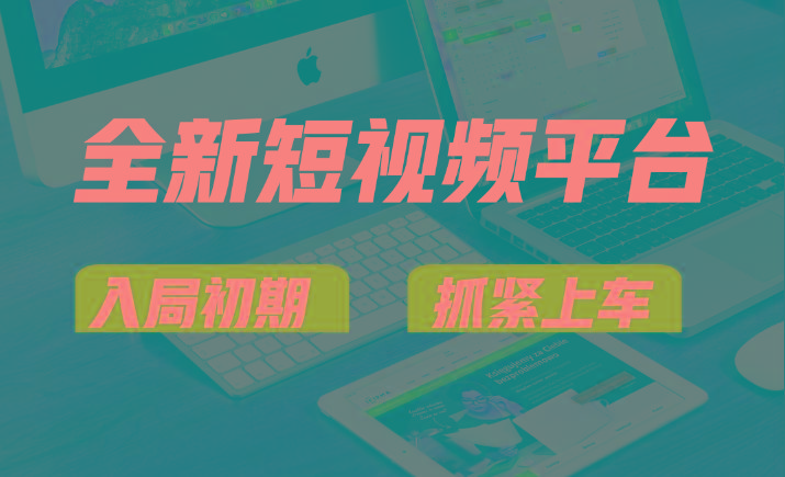 vivo全新短视频平台，新手小白入局初期红利的关键，想吃初期红利的速度！-创新Ovo