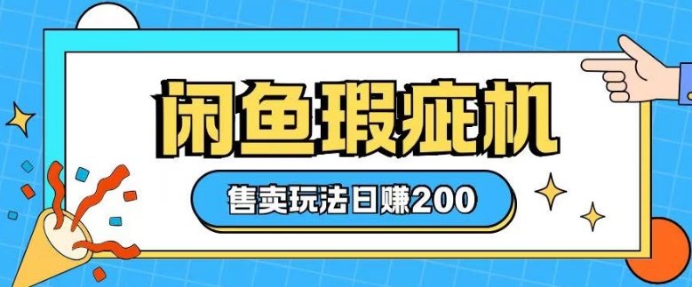 咸鱼瑕疵机售卖玩法0基础也能上手，日入2张-创新Ovo