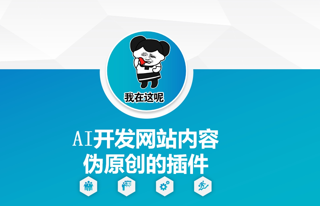 AI开发网站内容伪原创的插件，从零开始手把手教学-创新Ovo