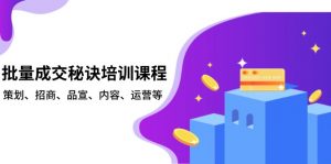 批量成交秘诀培训课程，策划、招商、品宣、内容、运营等-创新Ovo
