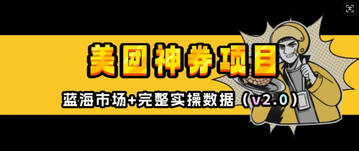 美团神券项目_入门级教程，外卖券膨胀推广项目(v2.0版教程)-创新Ovo