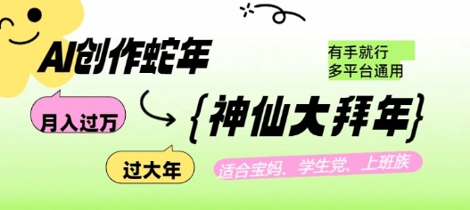 AI创作蛇年各路神仙大拜年，月入过万，有手就行，多平台通用！-创新Ovo