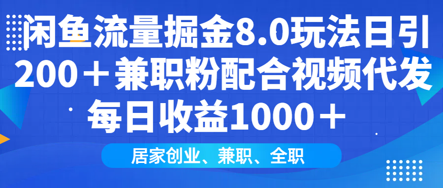 闲鱼流量掘金8.0玩法日引200＋兼职粉配合视频代发日入1000＋收益适合互…-创新Ovo
