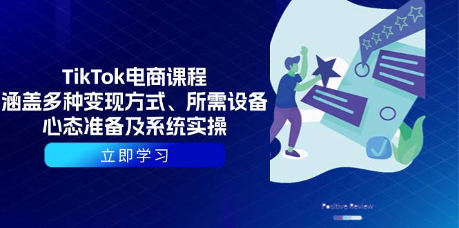 TikTok电商课程：涵盖多种变现方式、所需设备、心态准备及系统实操-创新Ovo