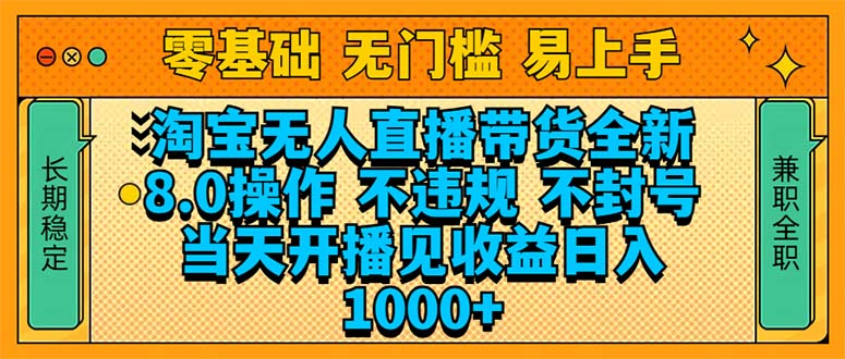 淘宝无人直播带货全新技术8.0操作，不违规，不封号，当天开播见收益，…-创新Ovo