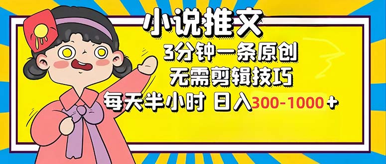小说推文6.0，简单无脑，3分钟一个原创作品，每天半小时，日入300-1000…-创新Ovo