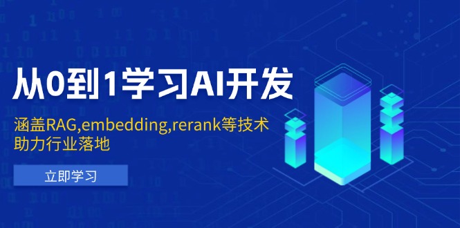 从0到1学习AI开发：涵盖RAG,embedding,rerank等技术，助力行业落地-创新Ovo