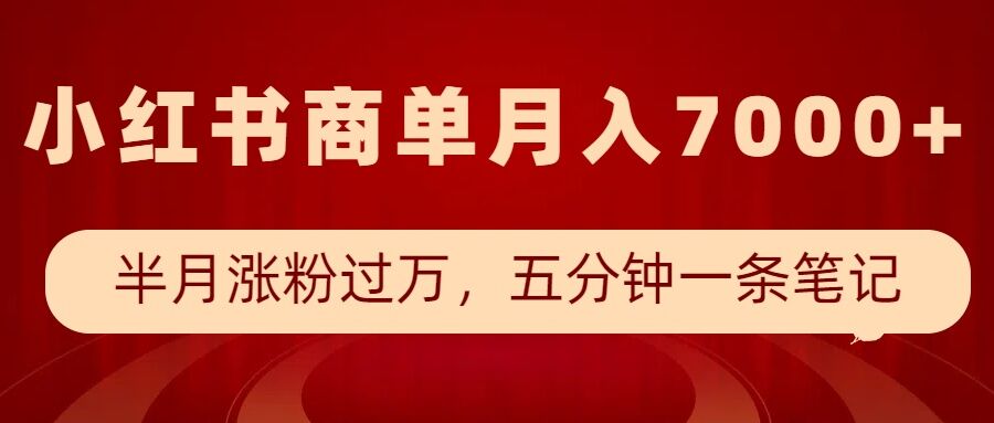 小红书商单最新玩法，半个月涨粉过万，五分钟一条笔记，月入7000+-创新Ovo