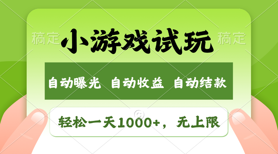 火爆项目小游戏试玩，轻松日入1000+，收益无上限，全新市场！-创新Ovo