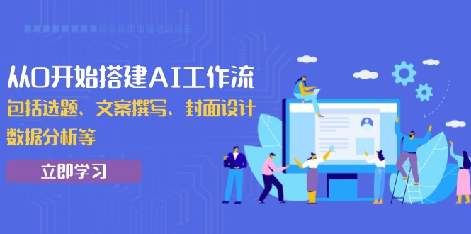 从0开始搭建AI工作流，包括选题、文案撰写、封面设计、数据分析等-创新Ovo