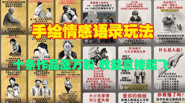 手绘情感语录玩法，十条作品涨万粉，收益直接起飞-创新Ovo