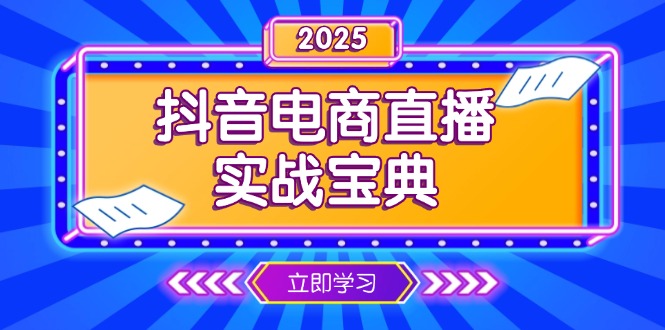 抖音电商直播实战宝典，从起号到复盘，全面解析直播间运营技巧-创新Ovo