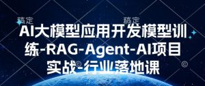 AI大模型应用开发​模型训练-RAG-Agent-AI项目实战-行业落地课-创新Ovo