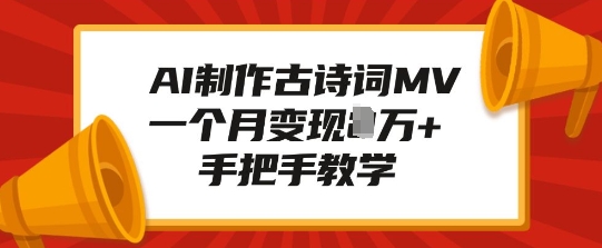 AI制作古诗词MV，一个月变现1W+，手把手教学-创新Ovo