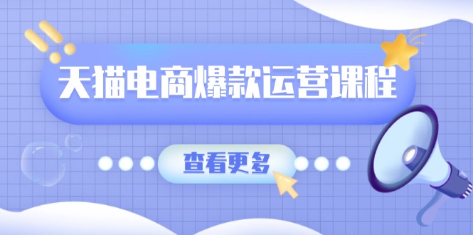 天猫电商爆款运营课程，爆款卖点提炼与流量实操，多套模型全面学习-创新Ovo