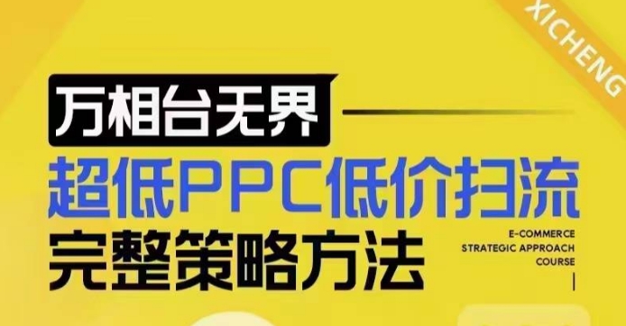 超低PPC低价扫流完整策略方法，最新低价扫流底层逻辑，万相台无界低价扫流实战流程方法-创新Ovo