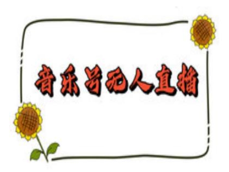 抖音音乐号无人直播间搭建，手把手教你搭建，24小时不断播撸音浪-创新Ovo
