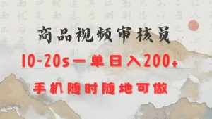 商品视频审核20s一单手机就行随时随地操作日入2张【揭秘】-创新Ovo