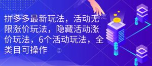 拼多多最新玩法,活动无限涨价玩法,隐藏活动涨价玩法,6个活动玩法,全类目可操作-创新Ovo