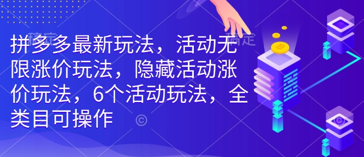 拼多多最新玩法，活动无限涨价玩法，隐藏活动涨价玩法，6个活动玩法，全类目可操作-创新Ovo