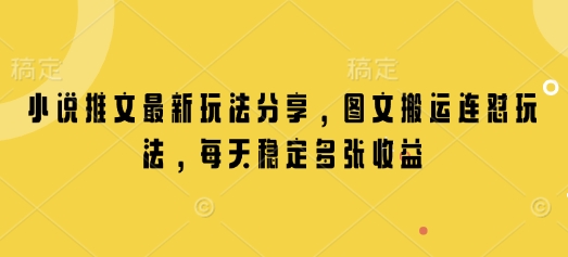 小说推文最新玩法分享，图文搬运连怼玩法，每天稳定多张收益-创新Ovo