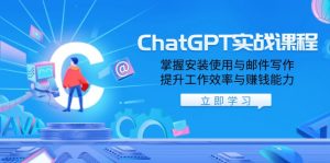 ChatGPT实战课程，掌握安装使用与邮件写作，提升工作效率与赚钱能力-创新Ovo
