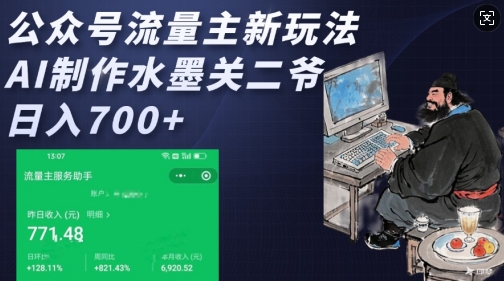 公众号流量主新玩法，AI制作水墨关二爷，日入多张-创新Ovo