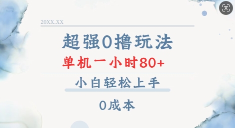超强0撸玩法 录录数据 单机 一小时轻松80+ 小白轻松上手 简单0成本【仅揭秘】-创新Ovo