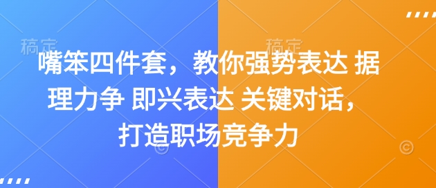 嘴笨四件套，教你强势表达 据理力争 即兴表达 关键对话，打造职场竞争力-创新Ovo