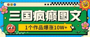 三国疯癫图文,1个作品爆涨10W+,3分钟教会你,趁着风口无脑冲(附详细教学)-创新Ovo