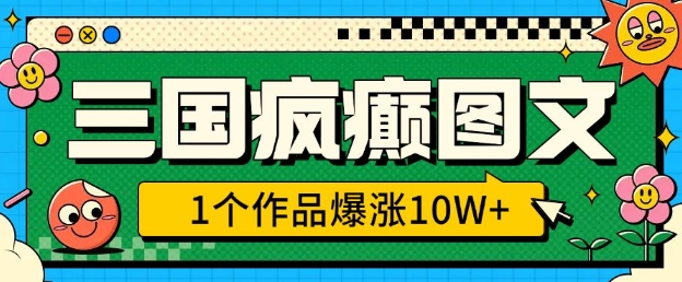 三国疯癫图文，1个作品爆涨10W+，3分钟教会你，趁着风口无脑冲(附详细教学)-创新Ovo