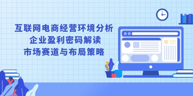 互联网电商经营环境分析, 企业盈利密码解读, 市场赛道与布局策略-创新Ovo
