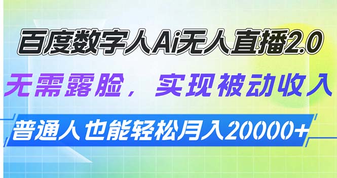 百度数字人Ai无人直播2.0，无需露脸，实现被动收入，普通人也能轻松月…-创新Ovo