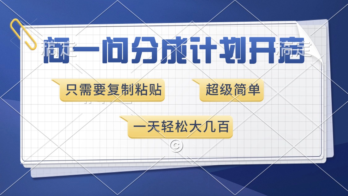 问一问分成计划开启，超简单，只需要复制粘贴，一天也能收入几百-创新Ovo
