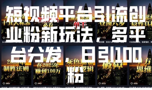 短视频平台引流创业粉新玩法，多平台分发，日引100粉-创新Ovo