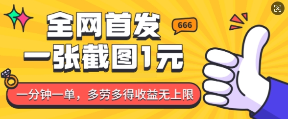 全网首发，一张截图1块钱，一分钟一单，多劳多得，收益无上限-创新Ovo