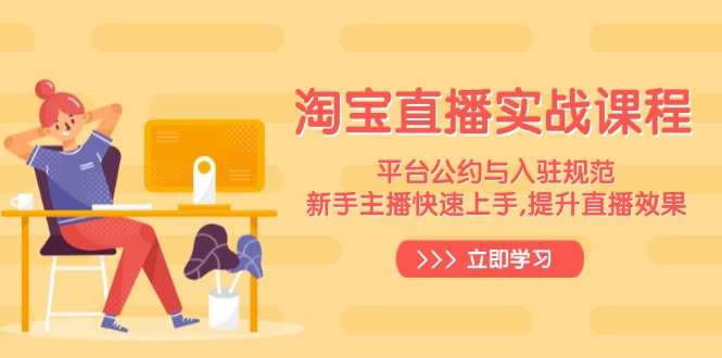 淘宝直播实战课程，平台公约与入驻规范，新手主播快速上手, 提升直播效果-创新Ovo