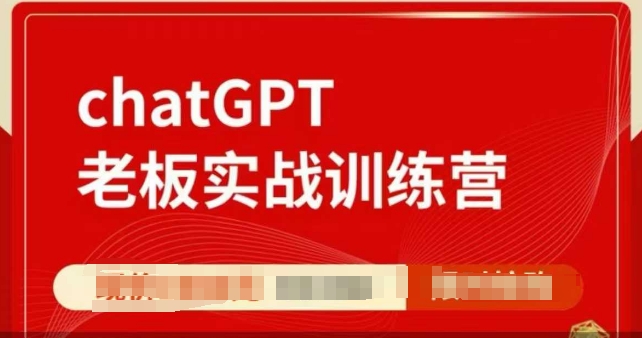 ChatGPT老板实战训练营，用GPT带飞，一人顶一个团队-创新Ovo