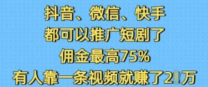 抖音微信快手都可以推广短剧了,佣金最高75%,有人靠一条视频就挣了2W-创新Ovo